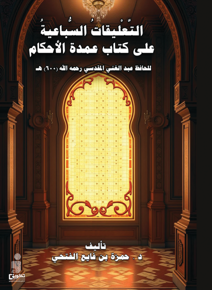 التعليقاتُ السباعيةُ على كتاب عمدة الأحكام للحافظ المقدسي